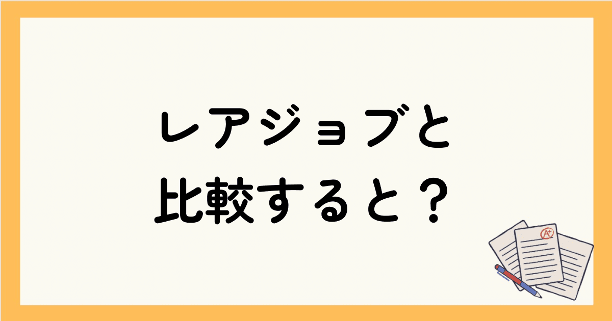 bizmates（ビズメイツ）をレアジョブと比較してわかった事は？